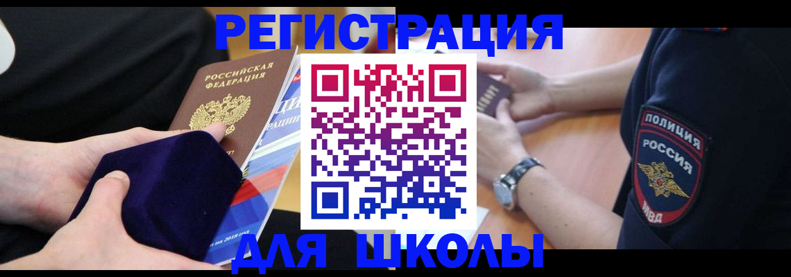 прописка для школы в Краснозаводске